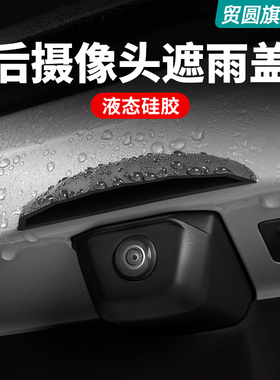 适用蔚来ES6C6ET5TES8后摄像头防雨罩晴雨挡汽车用品好物改装配件