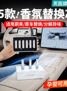 适用蔚来ES6EC6ET5TES8ET7ES7EC7车载香氛替换芯原厂香薰香水配件