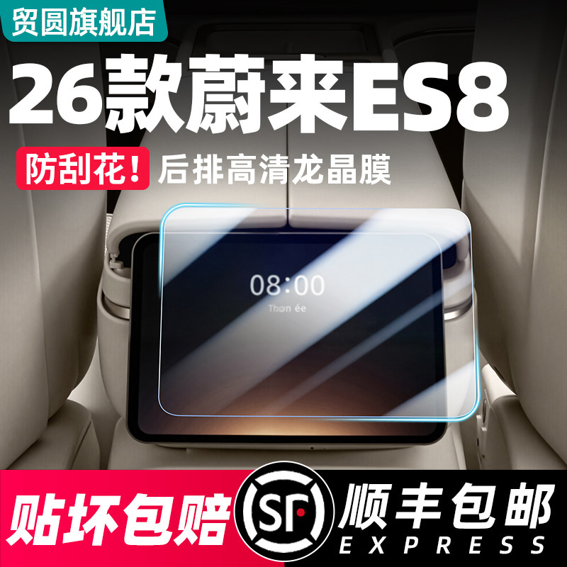 适用26新款蔚来ES8中控屏幕钢化膜车内装饰用品后排仪表贴膜配件,汽车用品/电子/清洗/改装,导航贴膜,淘宝优惠券,粉丝福利购,淘宝优惠卷