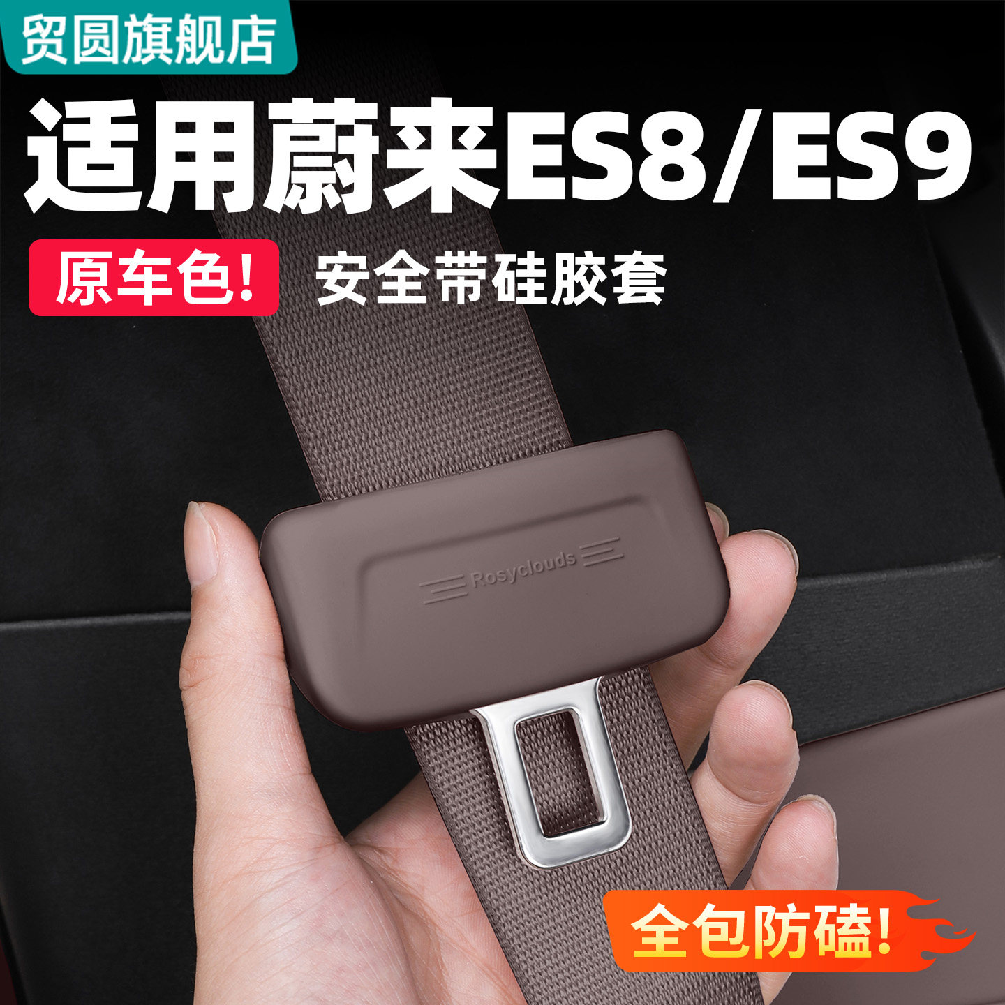 适用26款蔚来ES8/ES9安全带硅胶套底座保护套车内改装饰用品配件