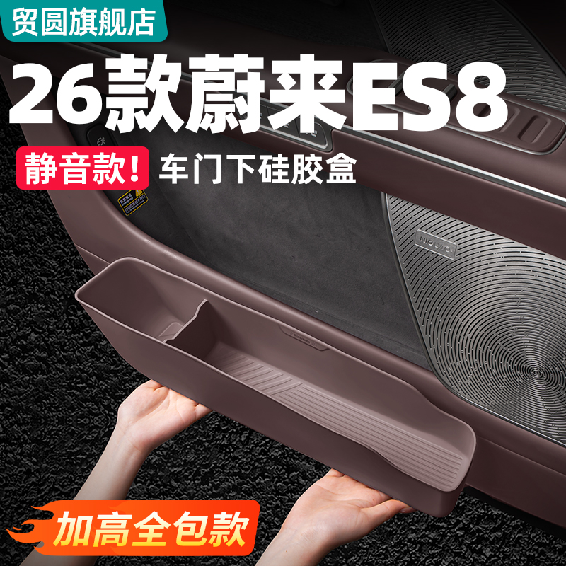 适用26款蔚来ES8车门储物盒硅胶防护垫车内装饰用品收纳套装配件