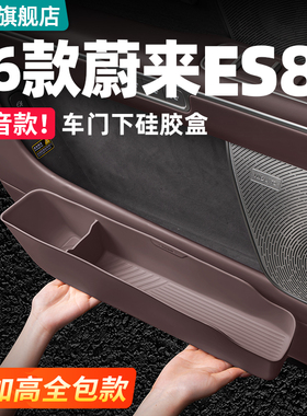 适用26款蔚来ES8车门储物盒硅胶防护垫车内装饰用品收纳套装配件