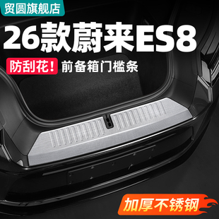 26款 配件 蔚来ES8前备箱门槛条不锈钢防刮板汽车防护用品实用改装