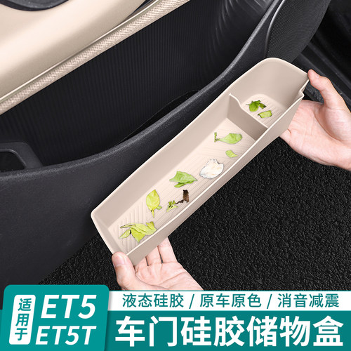 蔚来ET5ET5T车门储物盒液态硅胶