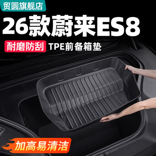 适用蔚来26款ES8前后备箱储物盒车内收纳用品尾箱下隔板改装配件