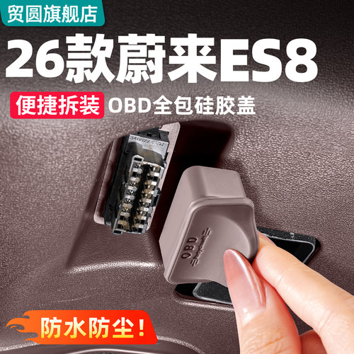 26款蔚来ES8车载OBD防尘保护盖