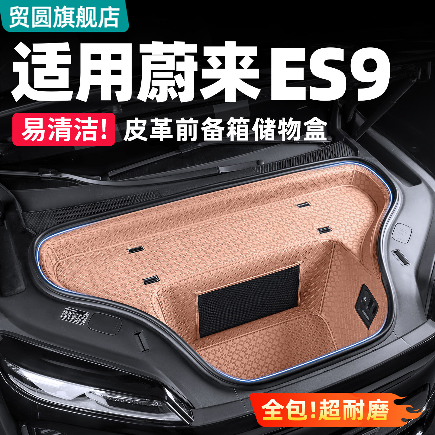 适用蔚来ES9前备箱储物盒全包