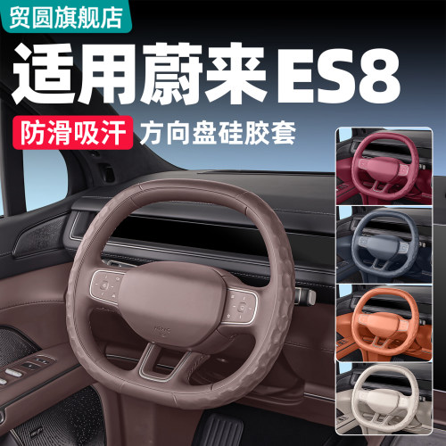 26款蔚来ES8方向盘套四季通用