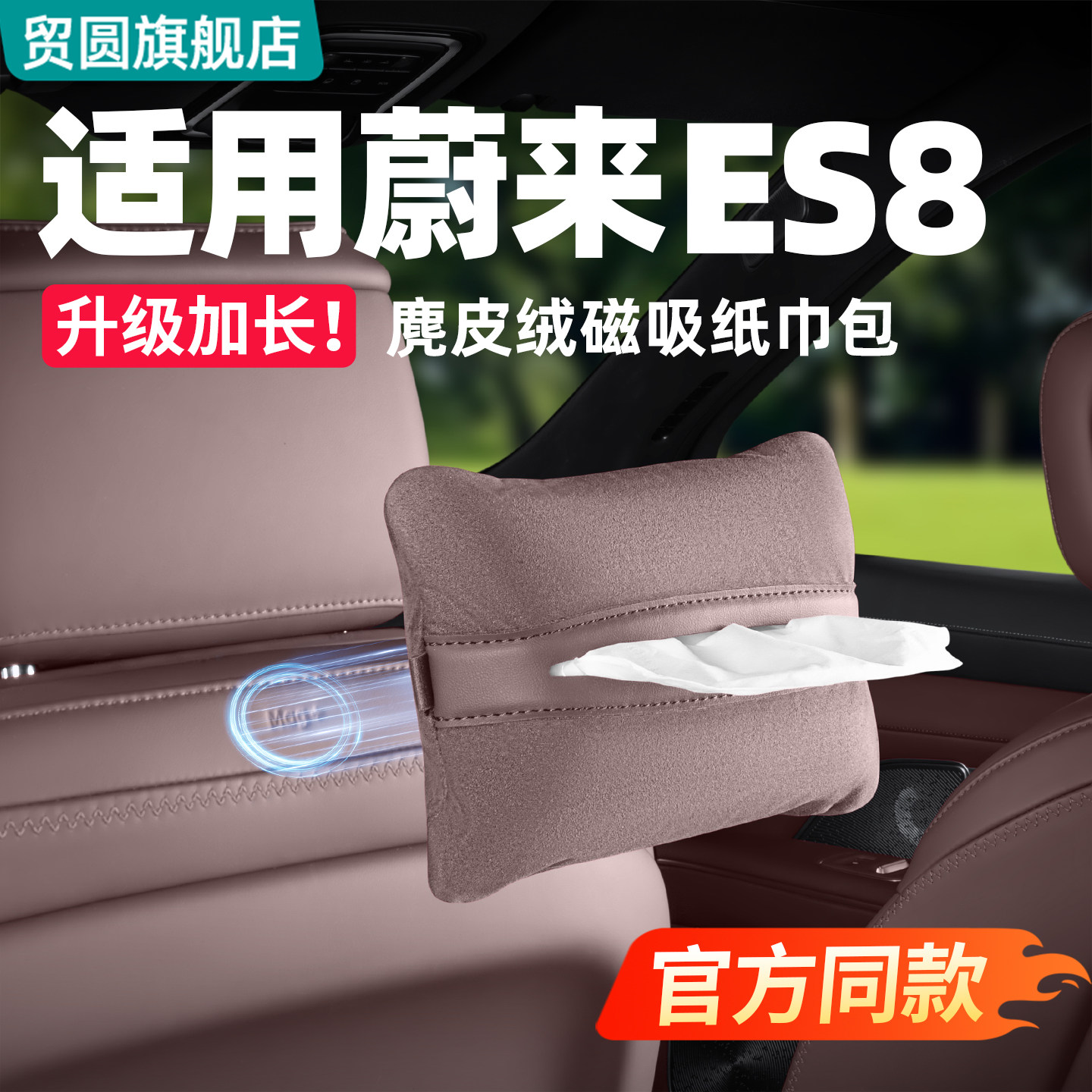 适用蔚来ES8ES9车载磁吸纸巾盒商城同款纸巾包车内装饰用品配件