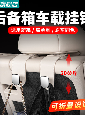 适用蔚来ES6EC6ET5TES8后备箱挂钩后排座椅车载挂钩汽车内饰用品