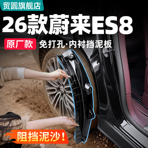 26款蔚来ES8内衬挡泥板免打孔