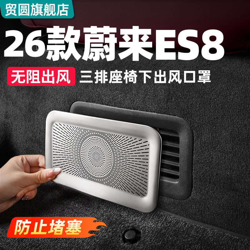 26蔚来ES8座椅出风口罩防尘套装