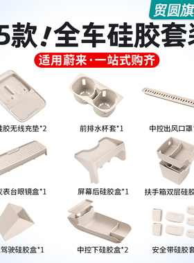 适用25款蔚来ES6EC6ET5T中控储物盒箱硅胶车内饰收纳用品改装配件