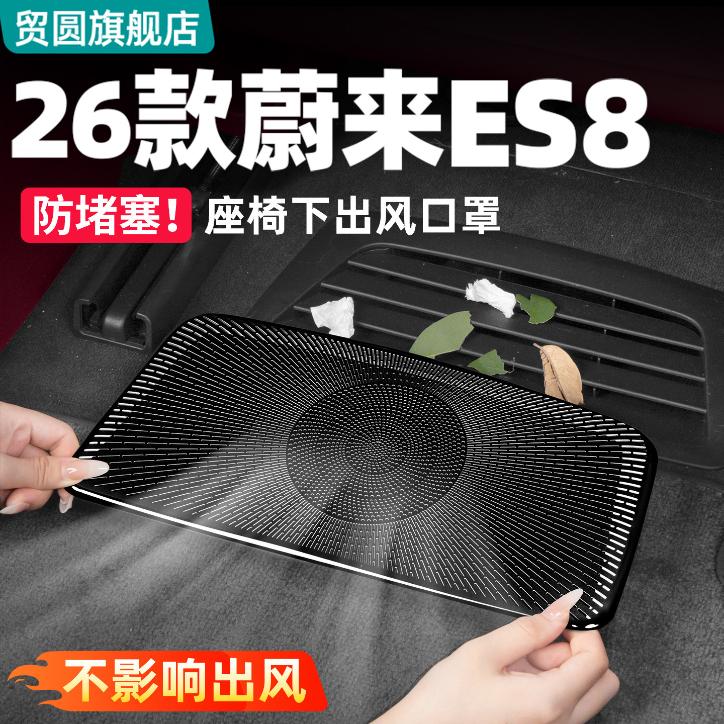 适用26款三代蔚来ES8座椅下出风口罩车内空调防护改装饰用品配件