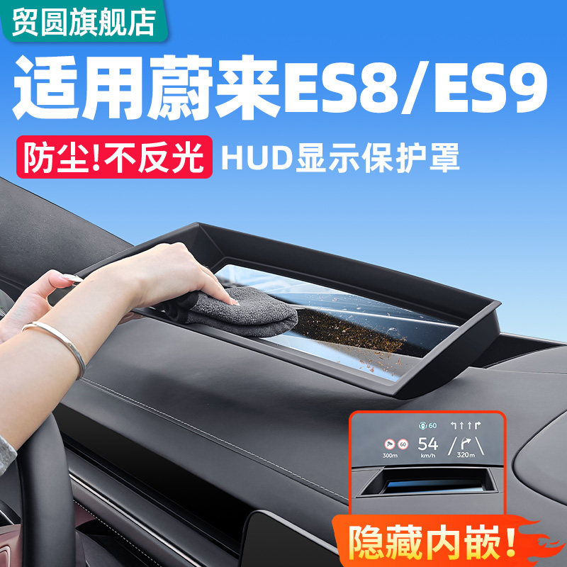 适用26款蔚来ES8/ES9HUD抬头显示保护罩仪表台改装饰车内用品配件