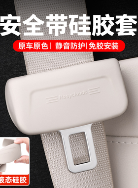 适用蔚来ES6EC6ET5T安全带保护套扣ES8ET7ES7EC7硅胶配件改装用品