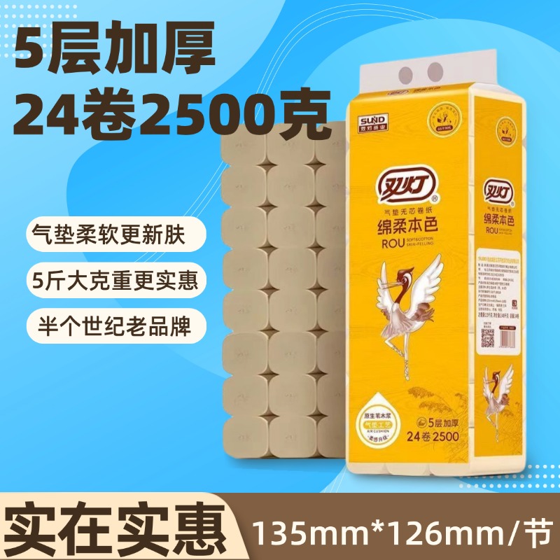 双灯24卷无芯卷纸5层2500克