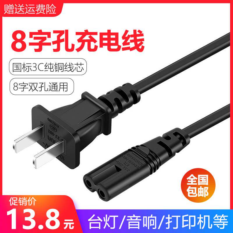 头灯2孔8字孔充电线纯铜显示器打印机音响相机台灯通用双孔电源线