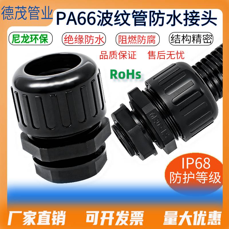 塑料波纹管防水接头PA66尼龙阻燃新款固定公制IP68密封外螺纹热销