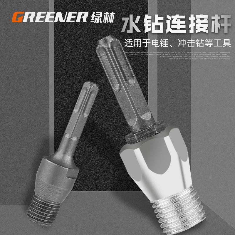 绿林水钻连接杆电锤冲击钻钻头转换接头方柄圆柄墙壁开孔器加长杆