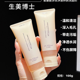 生美博士氨基酸多效净澈养肤洗面奶多重保湿 清洁毛孔污垢肌肤倍感