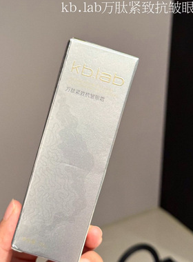 升级款Kb.lab抗皱紧致致抗皱眼霜保湿改善眼袋淡化细纹抗皱去黑30