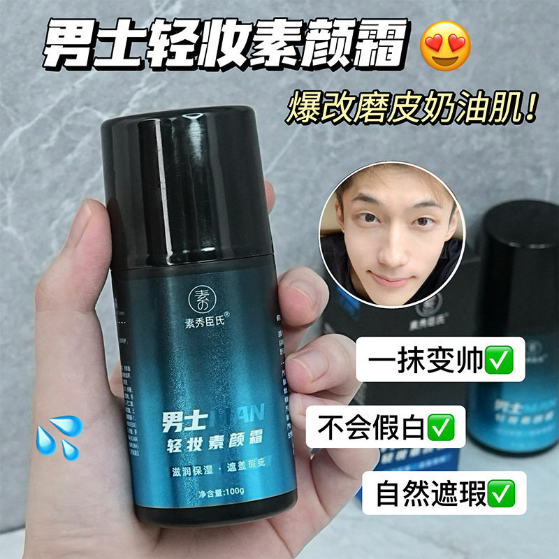 素秀臣氏男士轻妆素颜霜遮瑕BB霜清透修颜自然服帖不易脱妆易卸妆,家庭/个人清洁工具,洗漱包,淘宝优惠券,粉丝福利购,淘宝优惠卷