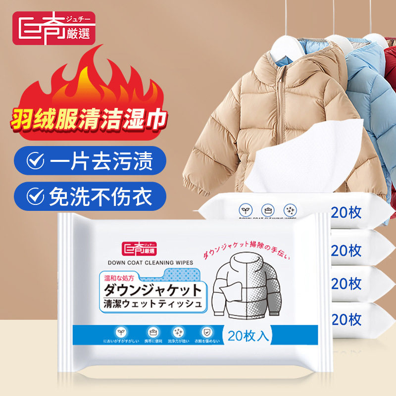 巨奇羽绒服清洁湿巾家用衣物去污去油渍免洗便携纸