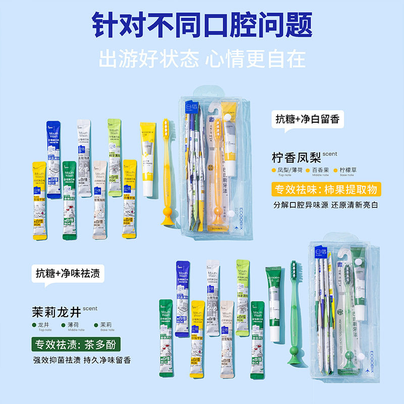 白惜7天旅行套装牙刷牙膏漱口水三件套便携式清洗口气持久留香图片