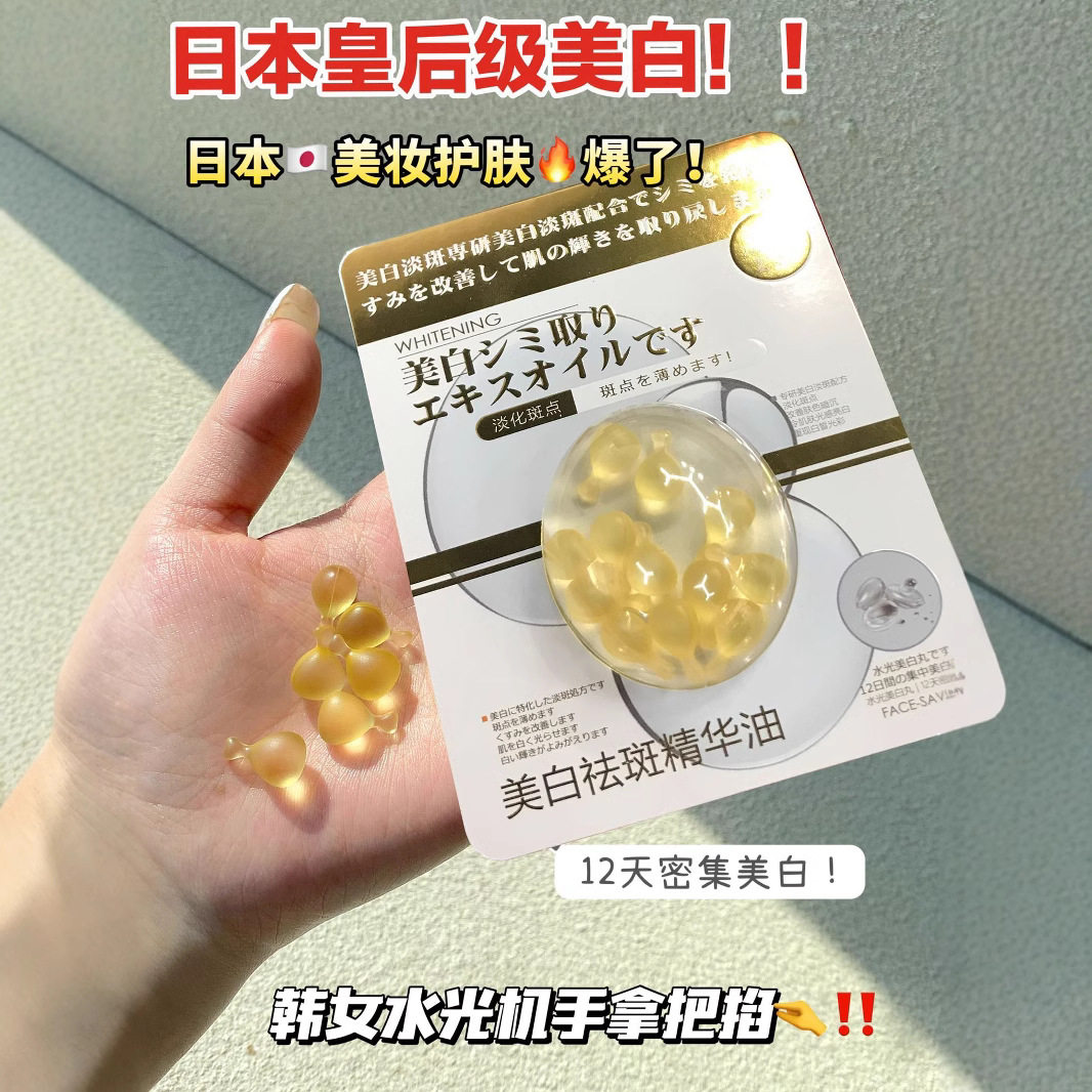 Face-saving美白祛斑精华油改善肤色暗沉华液胶囊女生面部补水保