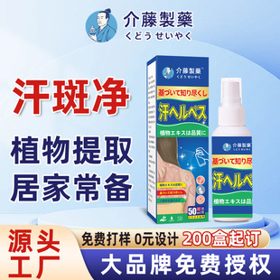 介藤製藥汗斑净断痒喷剂汗斑净香体露皮肤白斑净喷剂厂家1