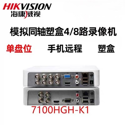 海康威视4/8路模拟监控主机7100HQH-K1同轴混合硬盘录像机DVR