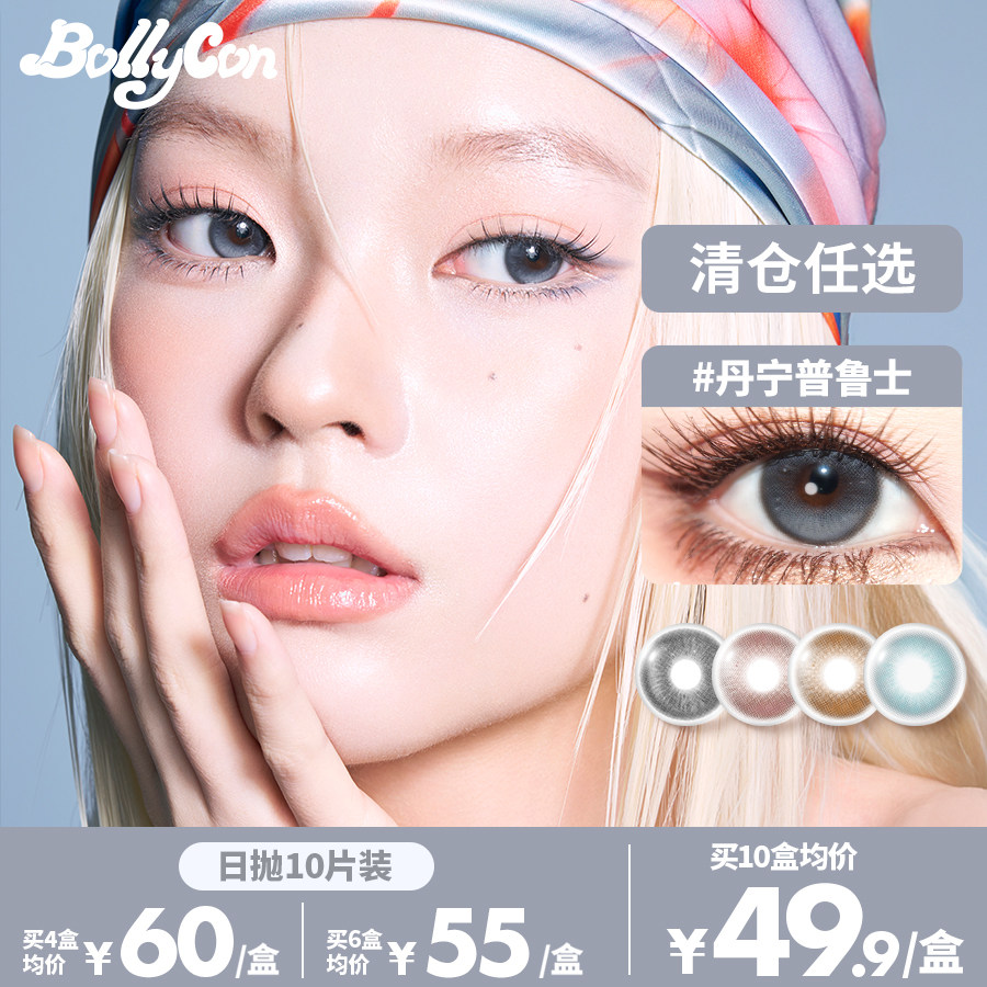 【限时清仓】Bollycon美瞳日抛混血小直径雪沫朗姆恋爱脑隐形眼镜