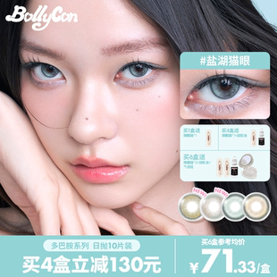 BOLLYCON日抛美瞳棕蓝色柠檬海盐湖猫眼逆光香草松糖可可隐形眼镜