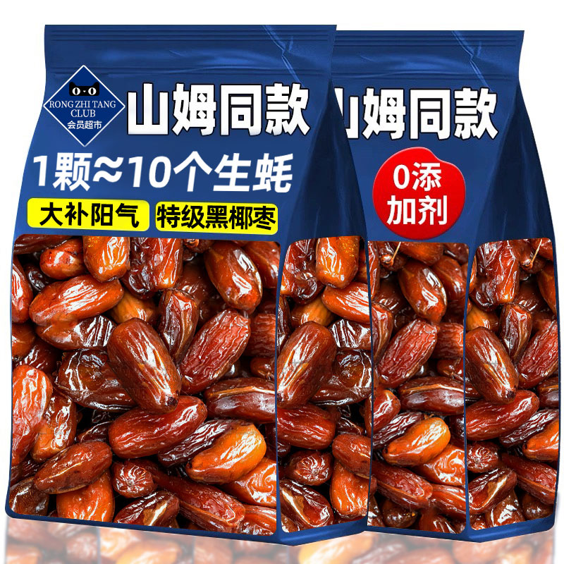 山姆特级黑椰枣正宗新疆迪拜特产纯正椰枣果干果脯蜜饯解馋零食