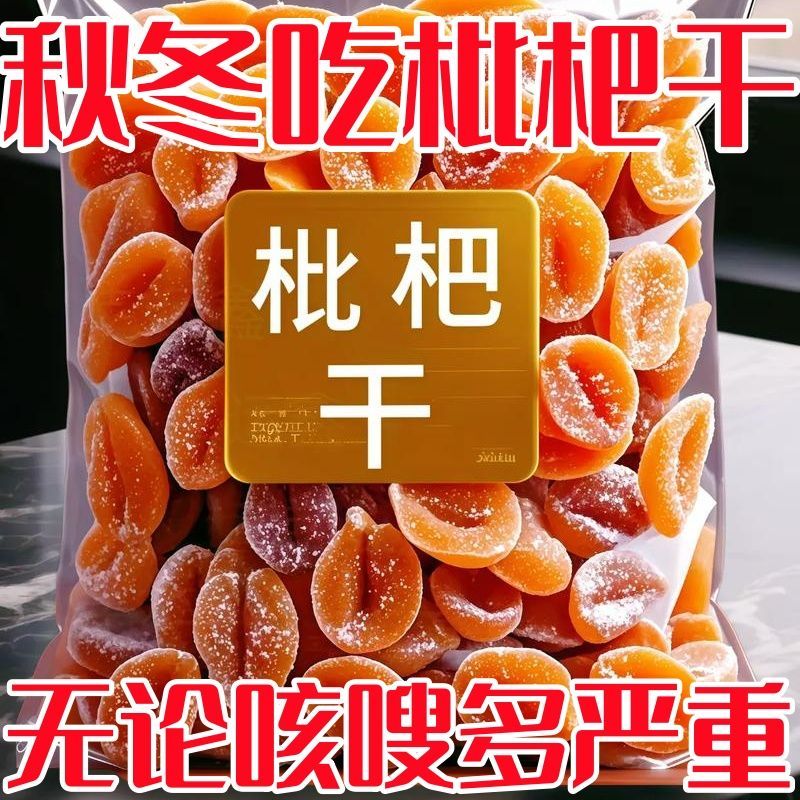 枇杷果干脯烘干酸甜无核零食原味化痰止咳福建云霄无添加正品特产
