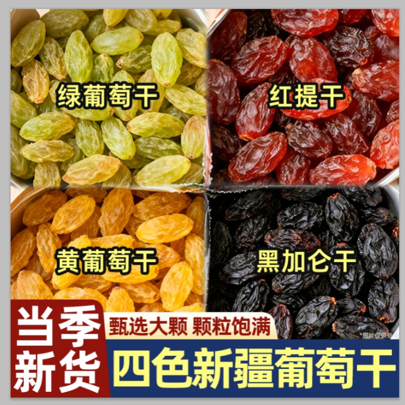 吐鲁番四色葡萄干新疆特超级大免洗黑加仑提子干红香妃王无核颗粒