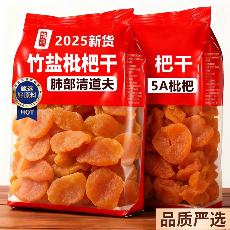正宗竹盐甘草枇杷干原味无添加无核天然化止咳琵琶干痰2025新货