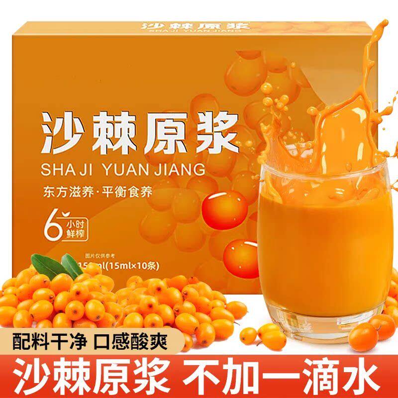 沙棘原浆官方优选VC鲜果植物纯天然生榨沙棘果汁饮料无蔗糖0脂