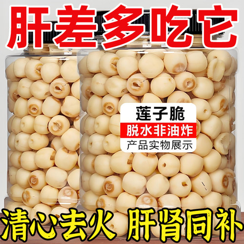即食莲子脆原味香酥脆莲子干去芯无芯脱水果蔬菜干新货小零食