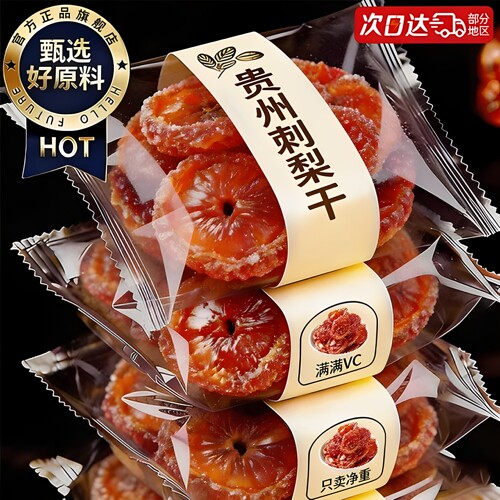 贵州刺梨干官方旗舰店正宗特产野生刺梨干泡水维C无添加新鲜果干