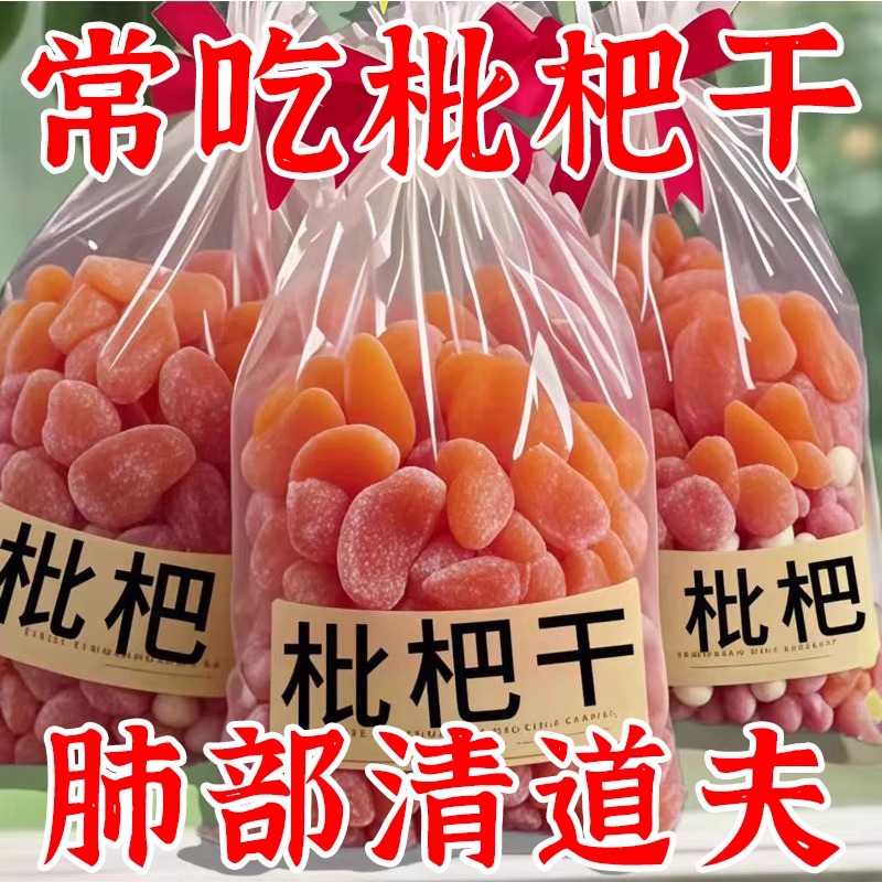 2025新货枇杷干原味无添加润喉止咳福建云霄竹盐官方旗舰正品琵琶