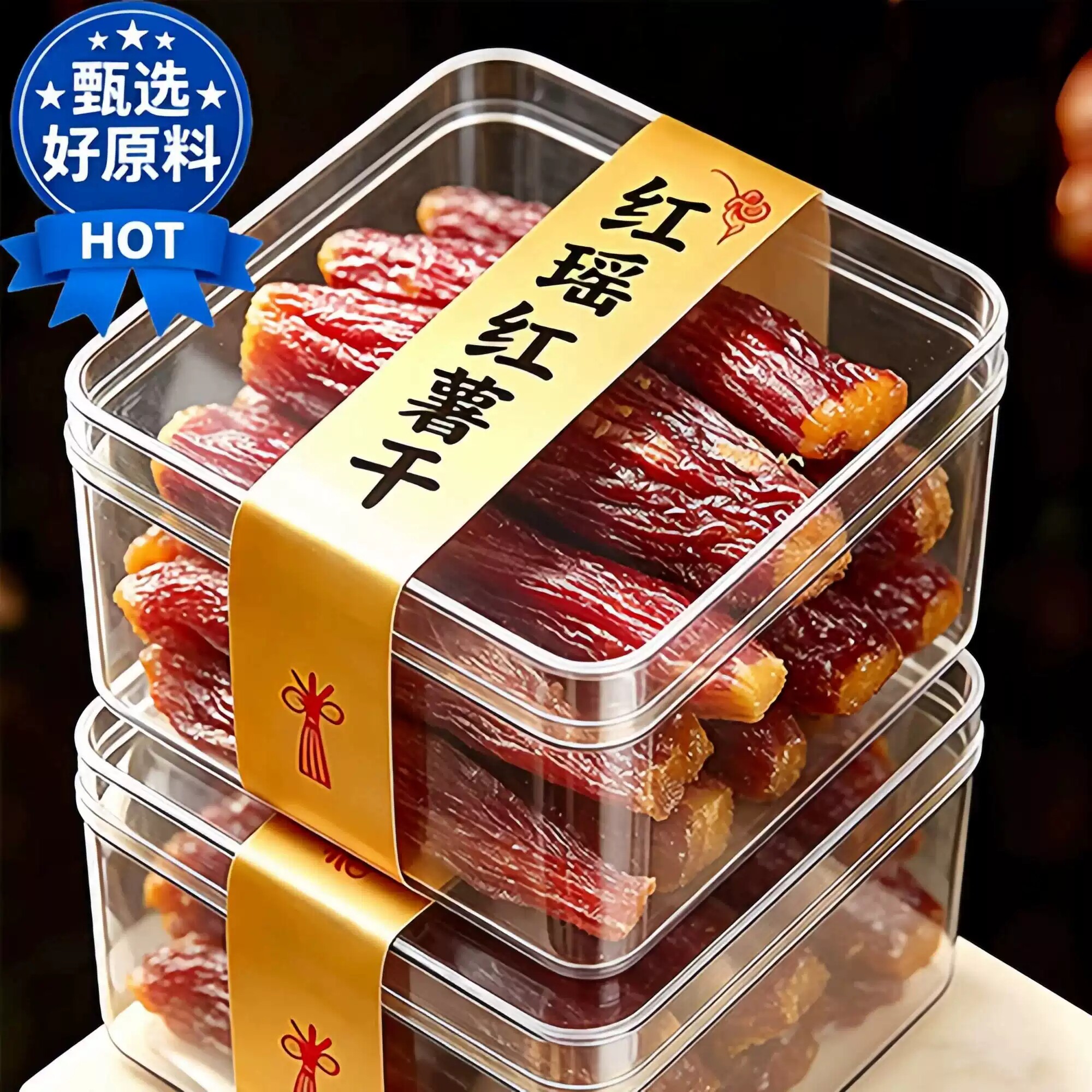 红瑶蜜薯干旗舰店农家自制烤红薯干无添加倒蒸自晒健康软糯地瓜干
