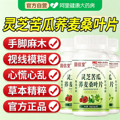 灵芝苦瓜荞麦桑叶片血铬糖降草本萃取手脚中老年人官方旗舰店正品