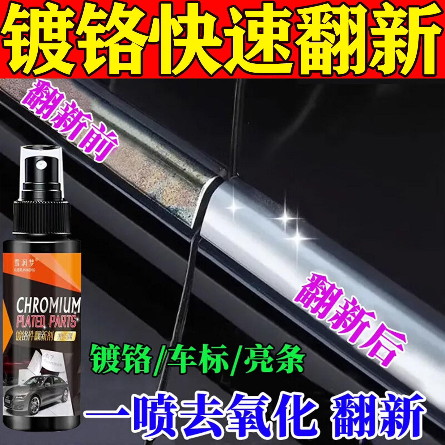 汽车镀铬亮条氧化修复翻新车标轮毂镀络条不伤车抛光膏镀铬清洗剂