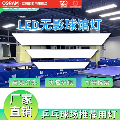 欧司朗LED乒乓球馆无影灯 无频闪铝制防眩目照明灯
