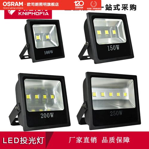 欧司朗LED投光灯户外正方防水IP66足瓦厚款50W100W150W200W250W泛