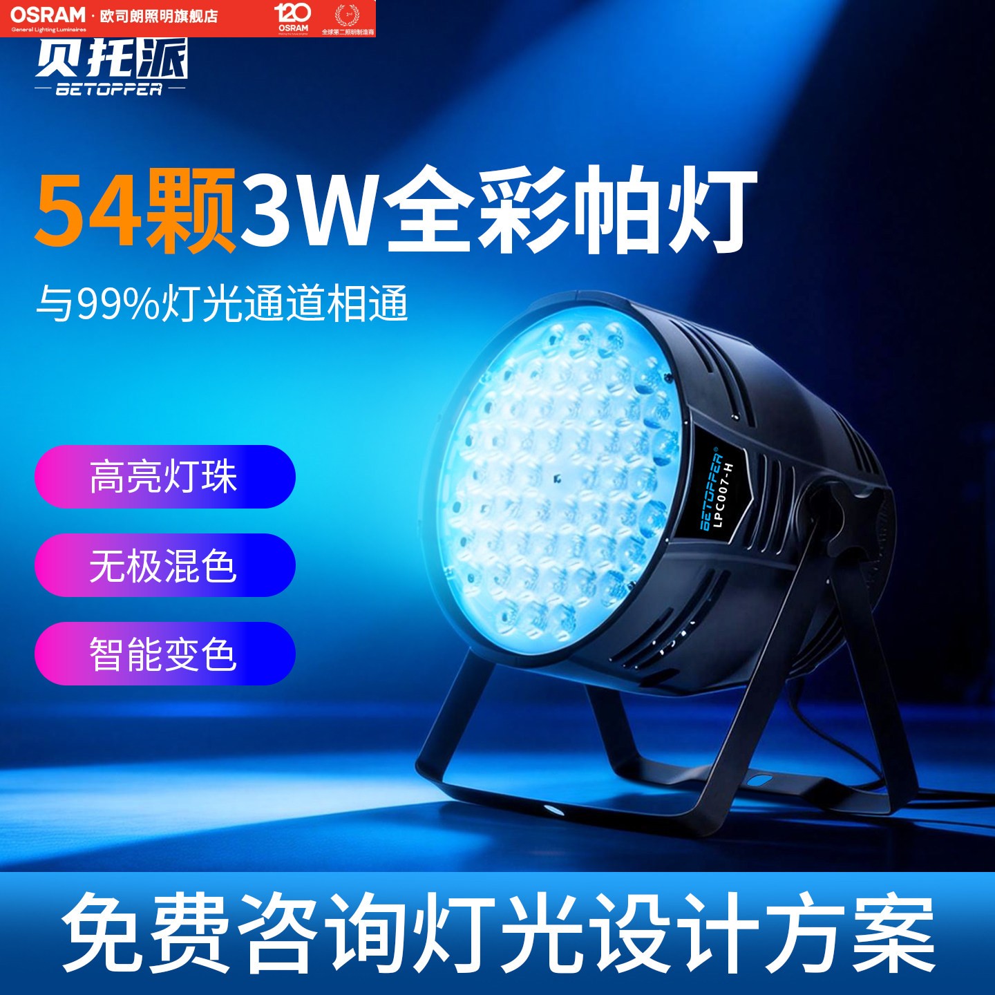 欧司朗贝托派全彩LED54颗帕灯3W舞台灯光染色婚庆直播氛围酒吧KTV