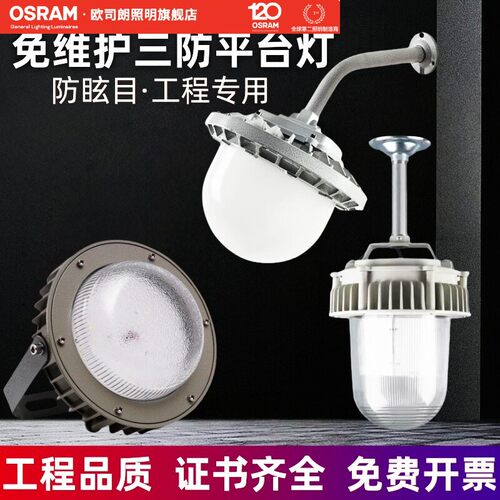欧司朗LED防爆灯仓厂房车间防水防腐防尘隔离圆形三防平台灯工业