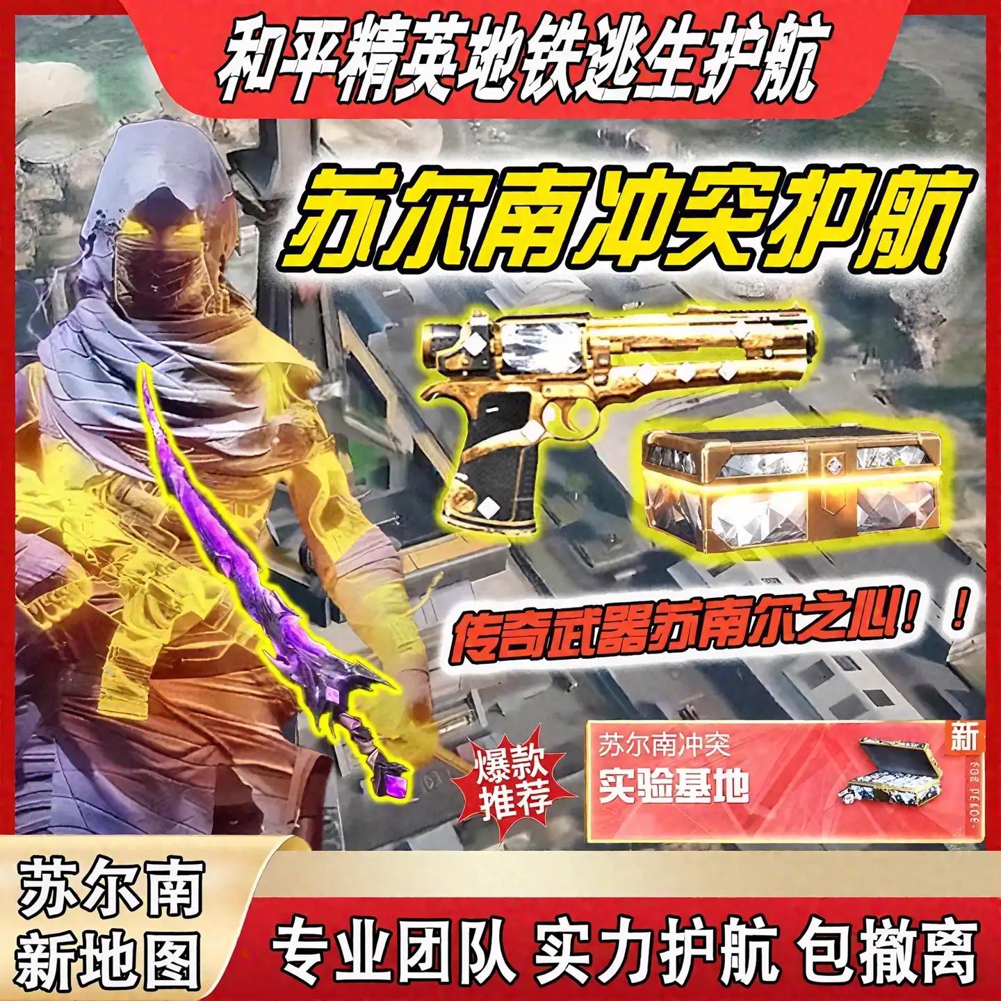 和平精英地铁逃生护航